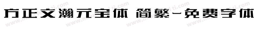 方正文瀚元宝体 简繁字体转换